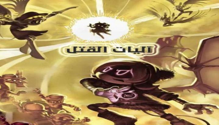 كرتون اليات القتل الجزء الاول الحلقة 6 مدبلجة