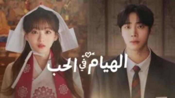 مسلسل الهيام في الحب الحلقة 5 الخامسة مترجمة Head over Heels