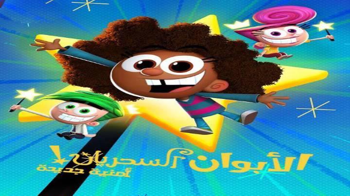 الابوان السحريان امنية جديدة الجزء الاول الحلقة 4 مدبلجة