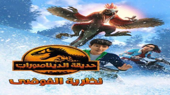 حديقة الديناصورات نظرية الفوضي الجزء الثالث الحلقة 10 والاخيرة مدبلجة
