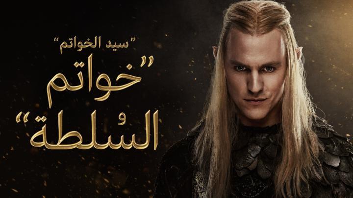 مسلسل خواتم السلطة الجزء الثاني الحلقة 6 مدبلجة