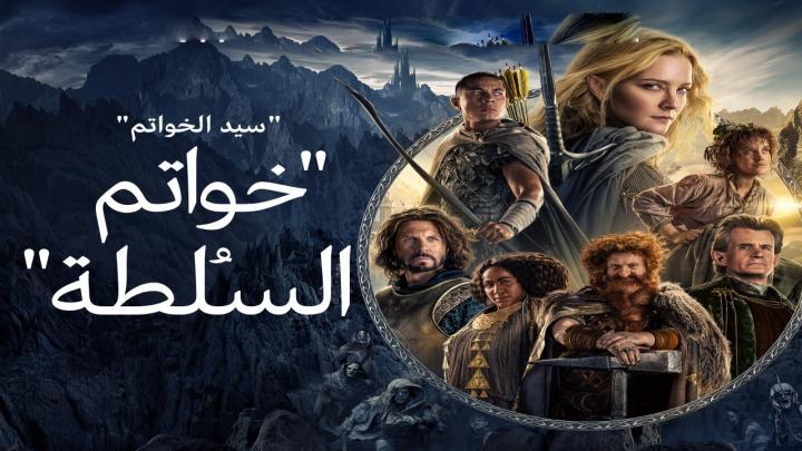 مسلسل خواتم السلطة الجزء الاول الحلقة 6 مدبلجة