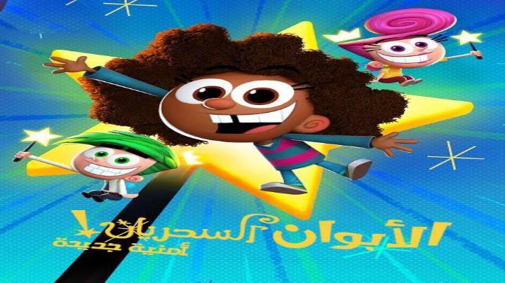 الابوان السحريان امنية جديدة الجزء الاول الحلقة 1 مدبلجة